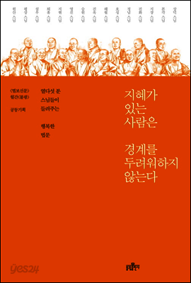 지혜가 있는 사람은 경계를 두려워하지 않는다