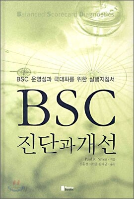 BSC 진단과 개선