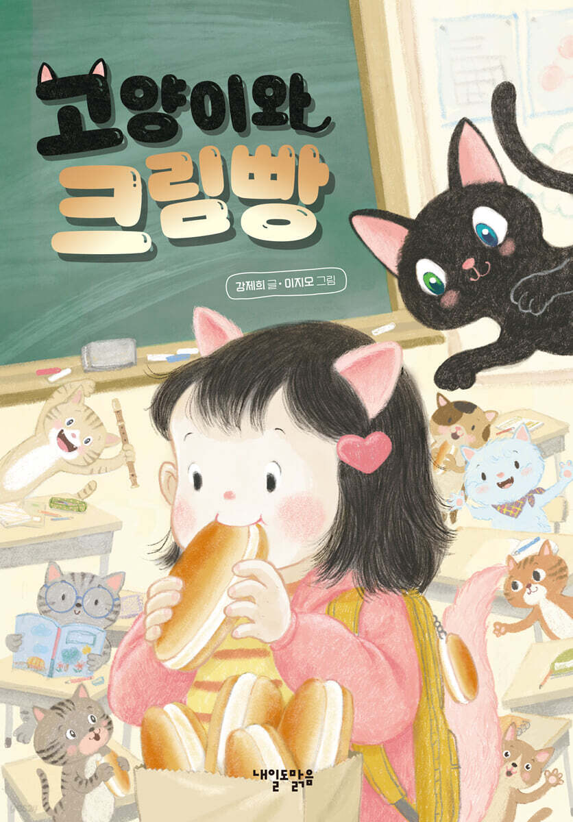 고양이와 크림빵