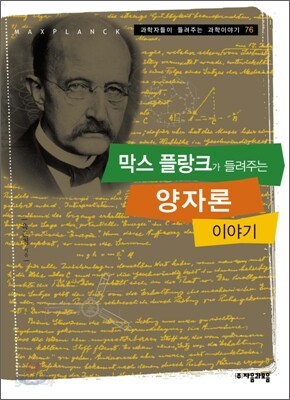 막스 플랑크가 들려주는 양자론 이야기