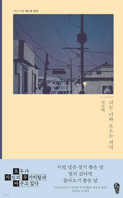 너는 나와 모르는 저녁