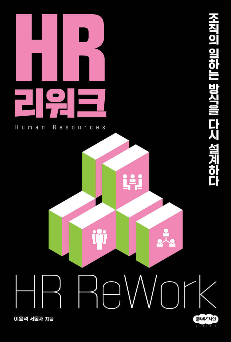 HR 리워크
