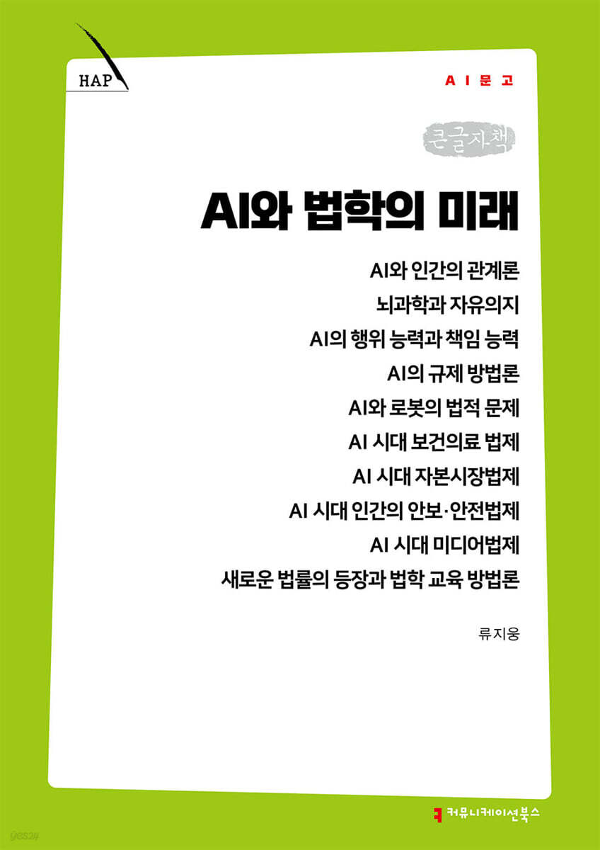 AI와 법학의 미래 (큰글자책)