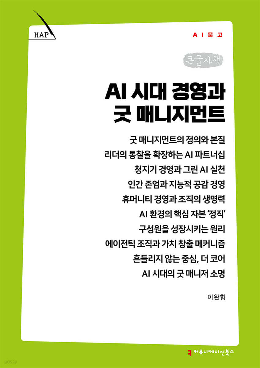 AI 시대 경영과 굿 매니지먼트 (큰글자책)