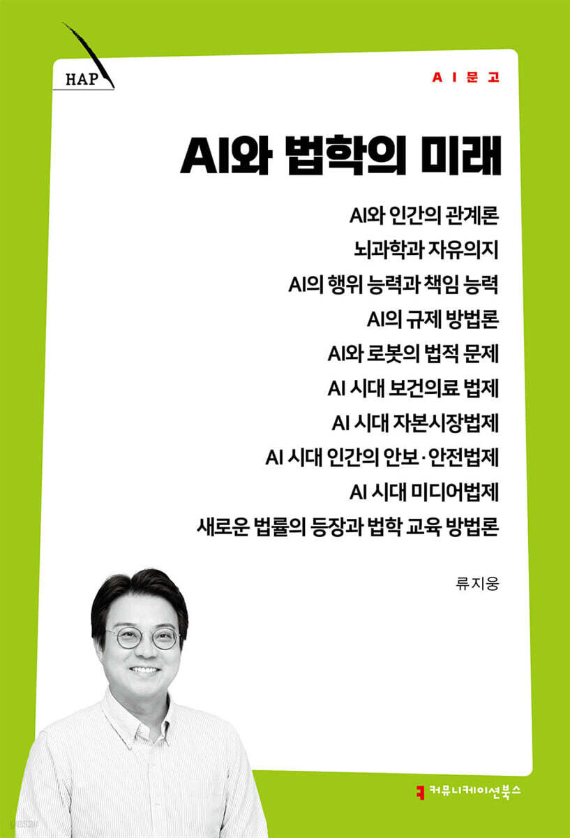 AI와 법학의 미래