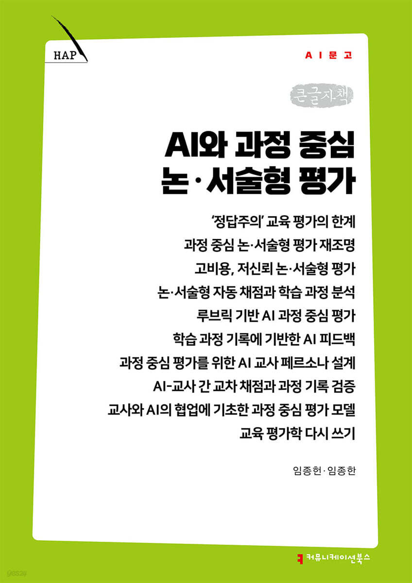 AI와 과정 중심 논·서술형 평가 (큰글자책)