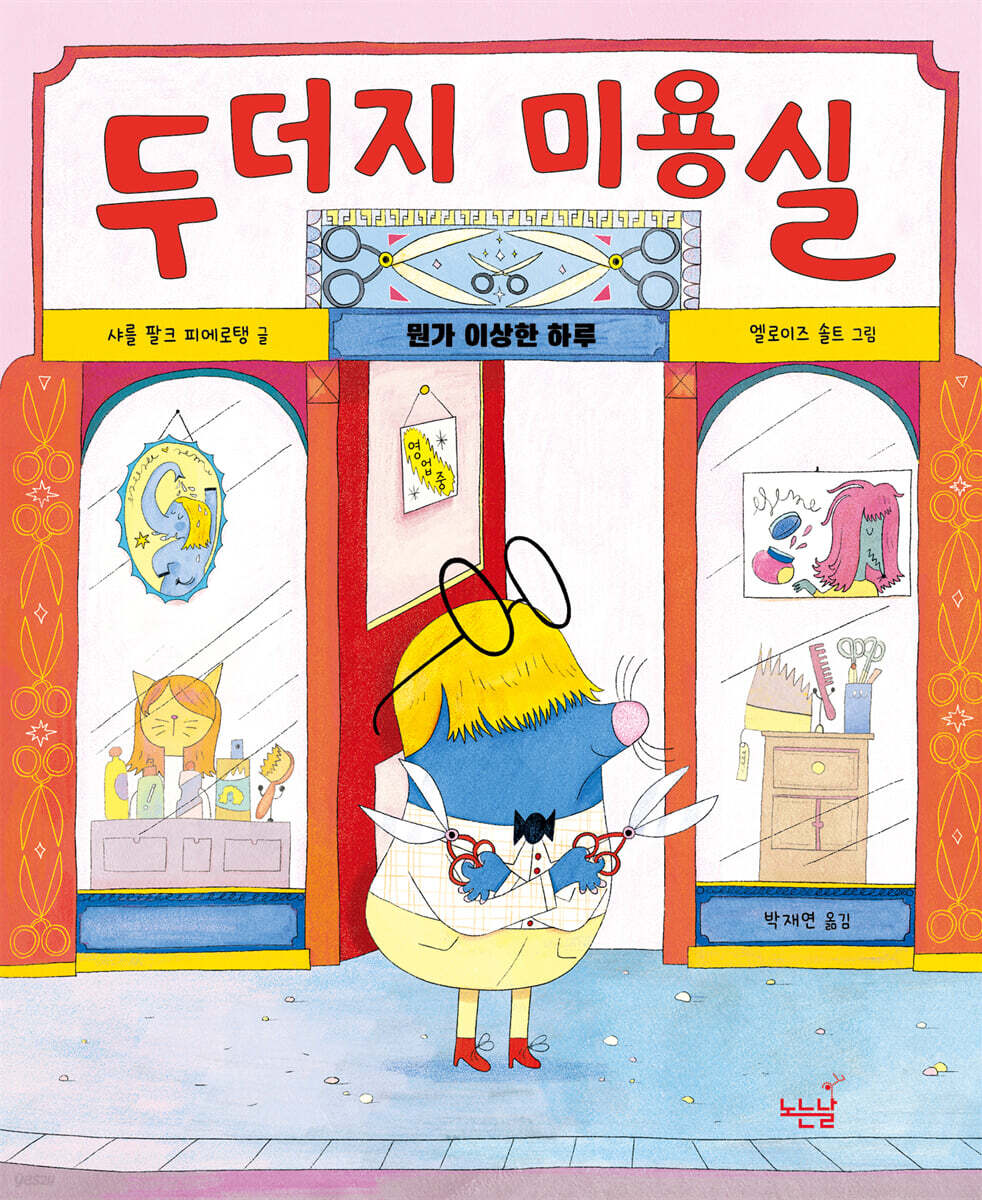 두더지 미용실