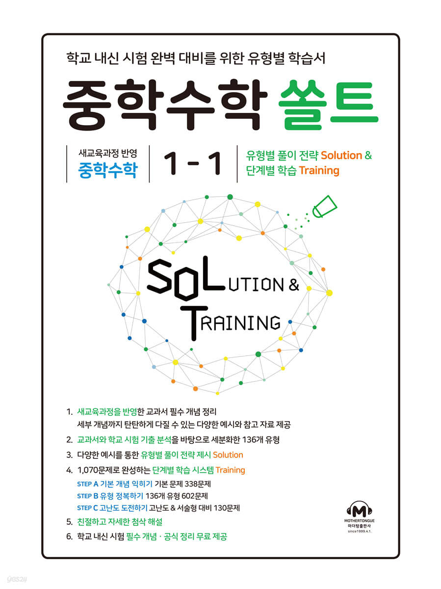 중학수학 쏠트 1-1 (2026년)