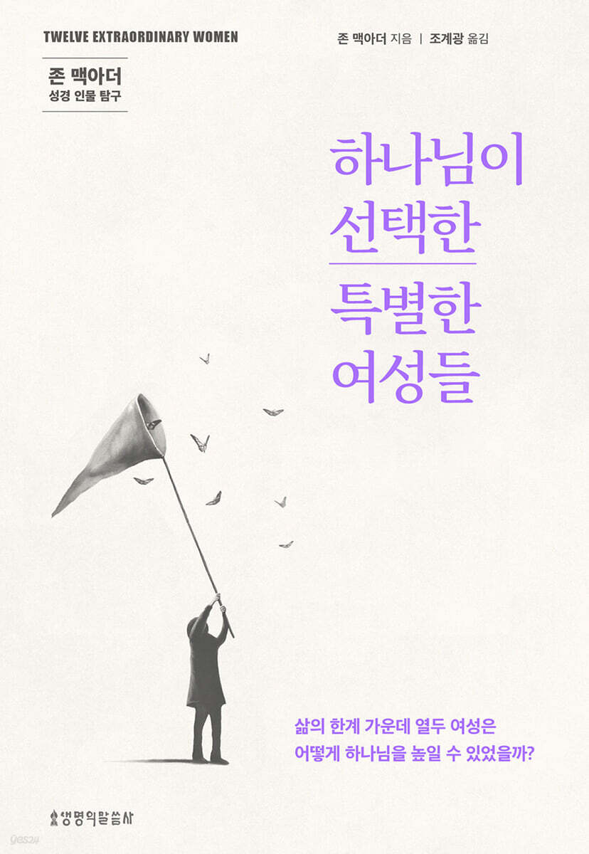 하나님이 선택한 특별한 여성들