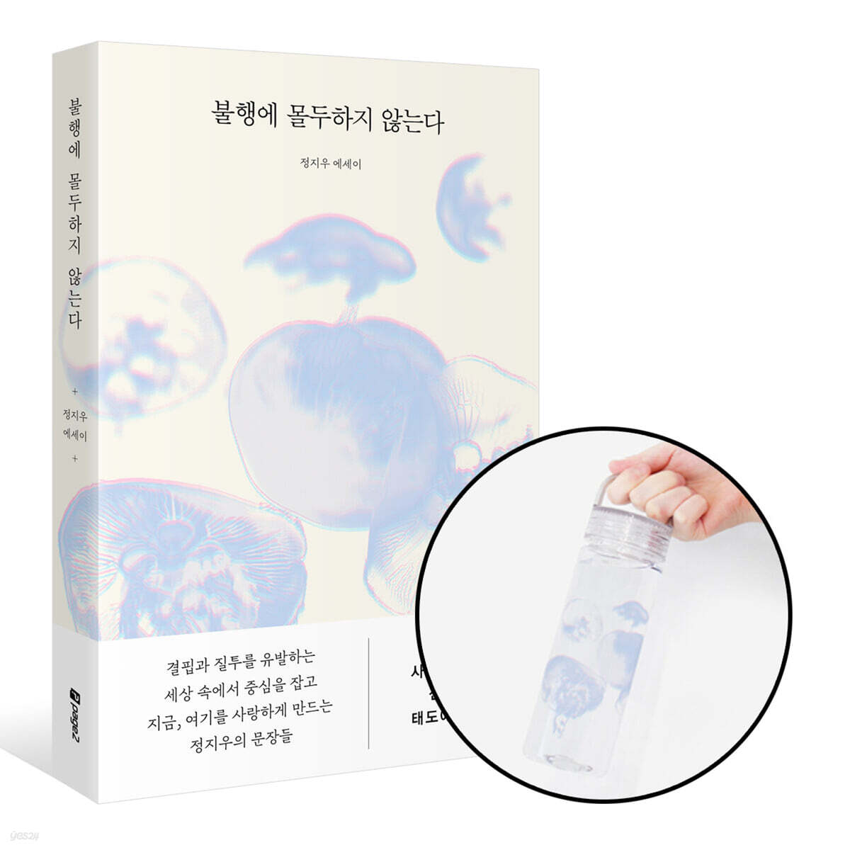 [그래제본소] 불행에 몰두하지 않는다 + 핸디 보틀