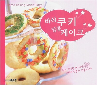 바삭 쿠키 달콤 케이크