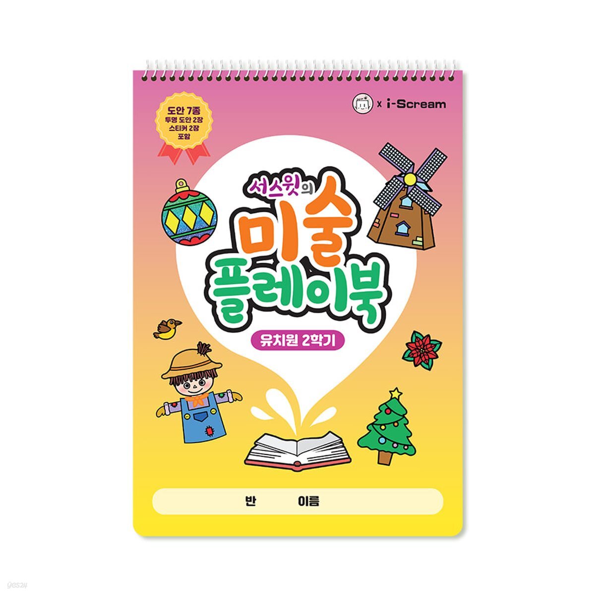 아이스크림몰 미술 플레이북 유치원 2학기 유아 색칠공부 미술놀이 (전통,가을,크리스마스)