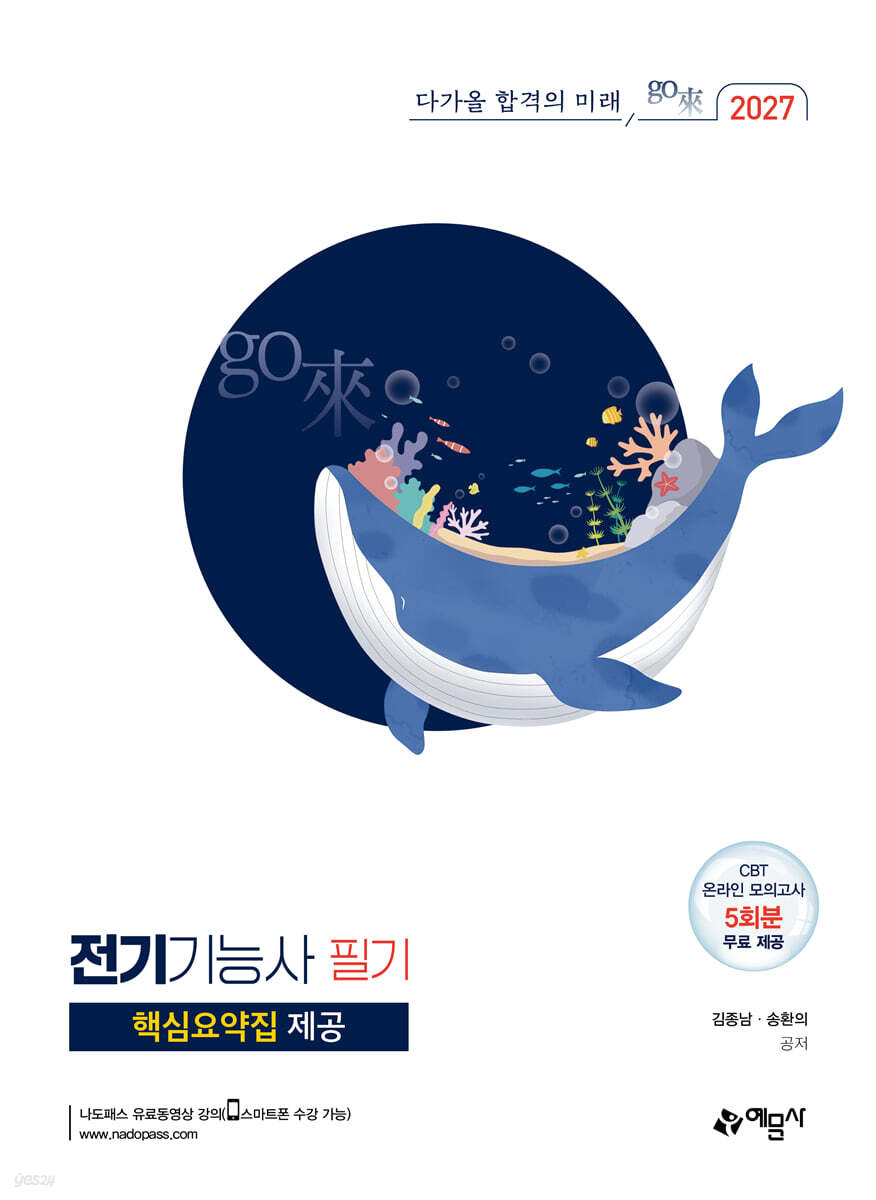 2027 go來 전기기능사 필기+핵심요약집 제공