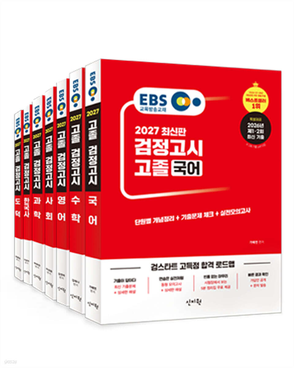 2027 EBS 고졸 검정고시 세트