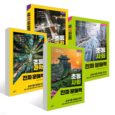초등 사회 + 과학 진짜 문해력 3학년 세트