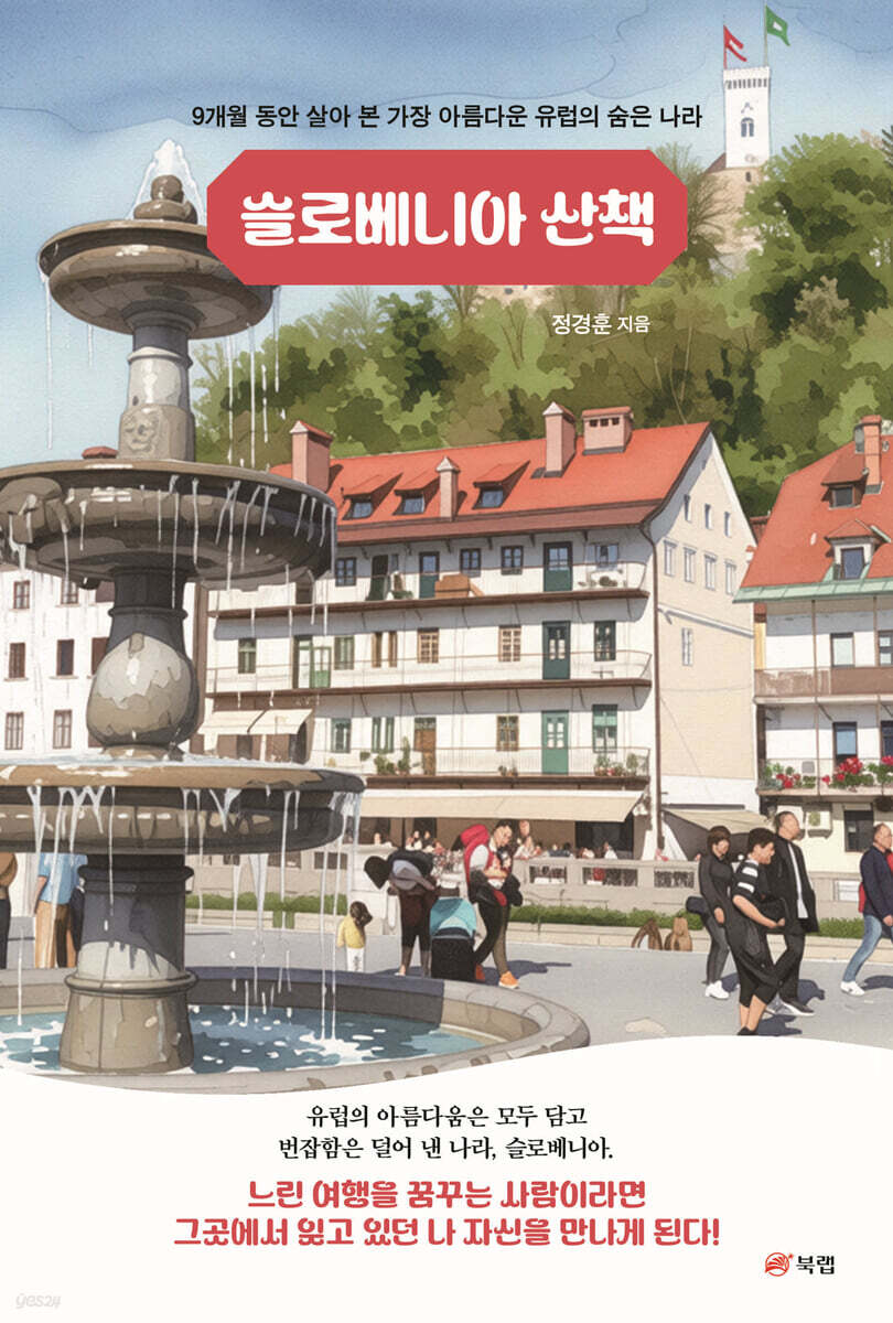 슬로베니아 산책