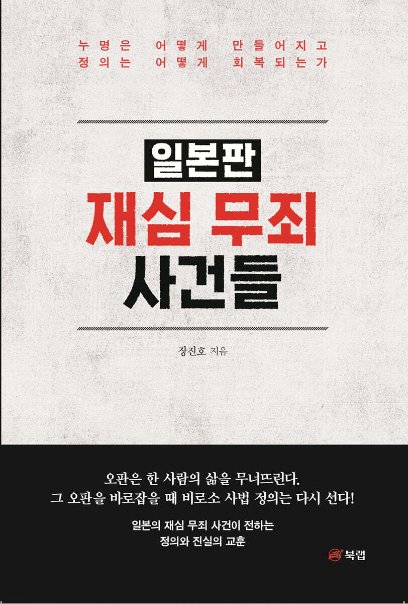 일본판 재심 무죄 사건들