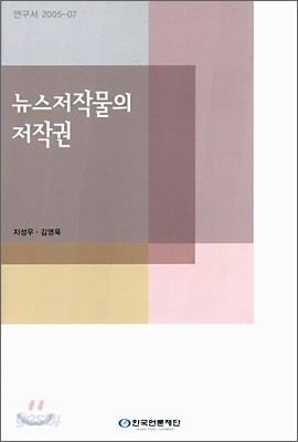 뉴스저작물의 저작권