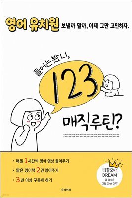 들어는 봤니, 123 매직루틴?