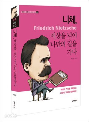 [단독] 니체, 세상을 넘어 나만의 길을 가다