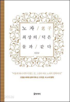 [단독] 노자, 최상의 덕은 물과 같다