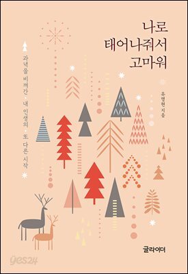 [단독] 나로 태어나줘서 고마워