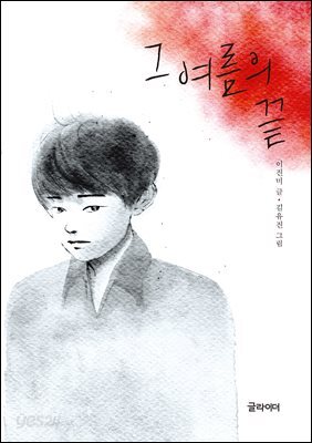 [단독] 그 여름의 끝