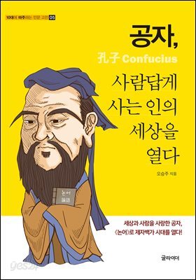 [단독] 공자, 사람답게 사는 인의 세상을 열다