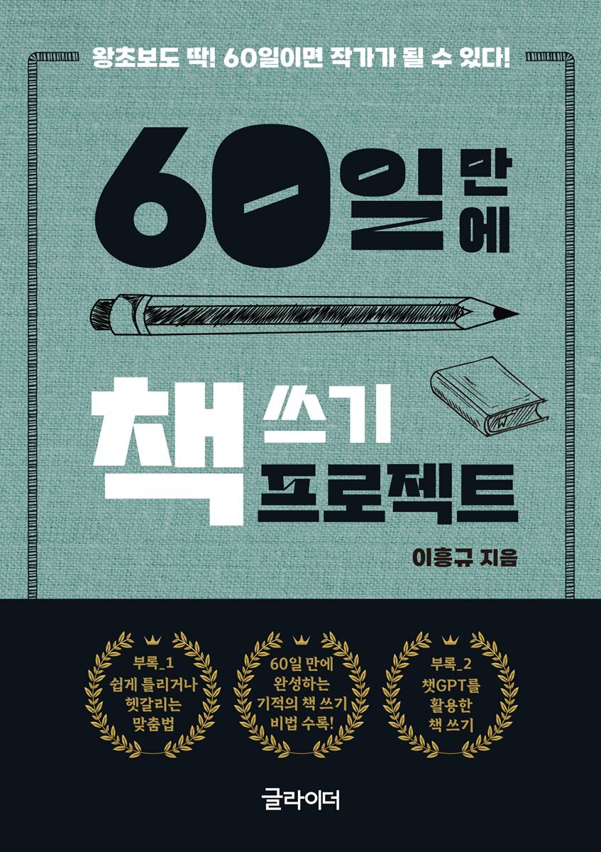 [단독] 60일 만에 책 쓰기 프로젝트
