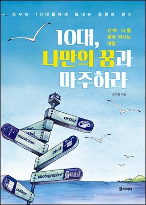 [단독] 10대, 나만의 꿈과 마주하라