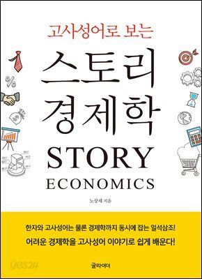 [단독] 고사성어로 보는 스토리 경제학