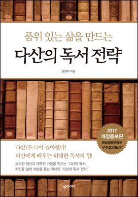 [단독] 다산의 독서 전략