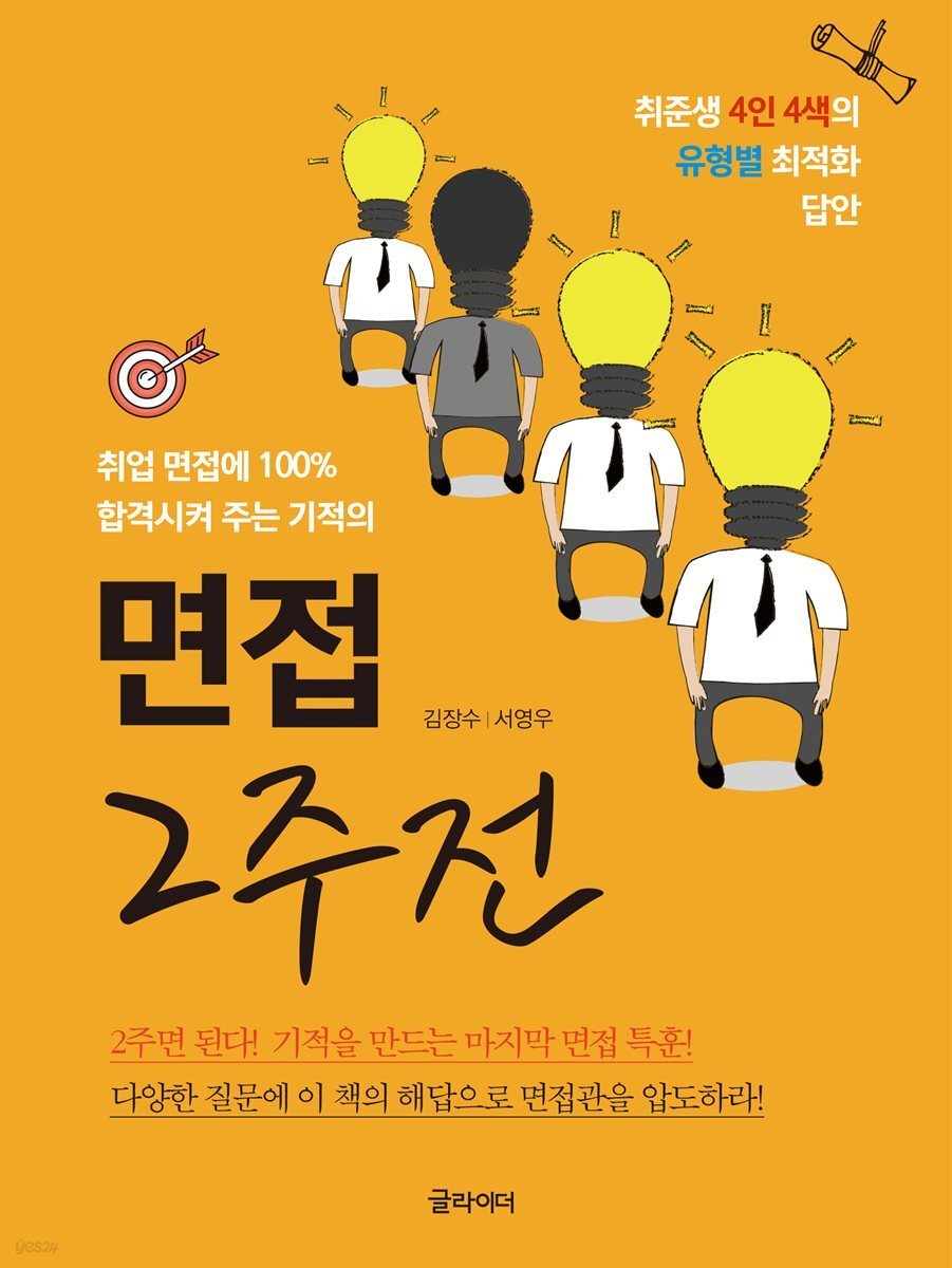 [단독] 면접 2주 전