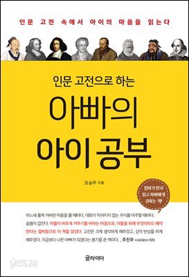 [단독] 인문 고전으로 하는 아빠의 아이 공부
