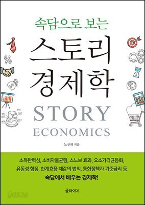 [단독] 속담으로 보는 스토리 경제학
