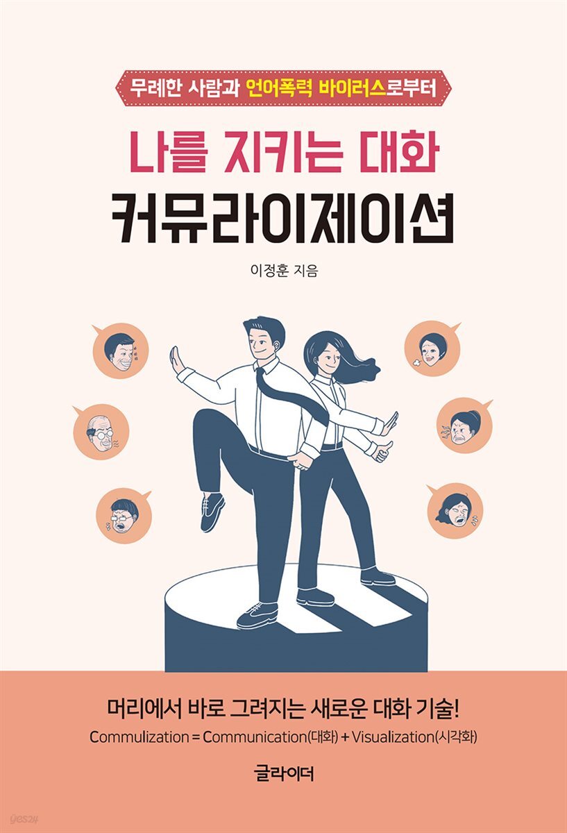 [단독] 나를 지키는 대화, 커뮤라이제이션