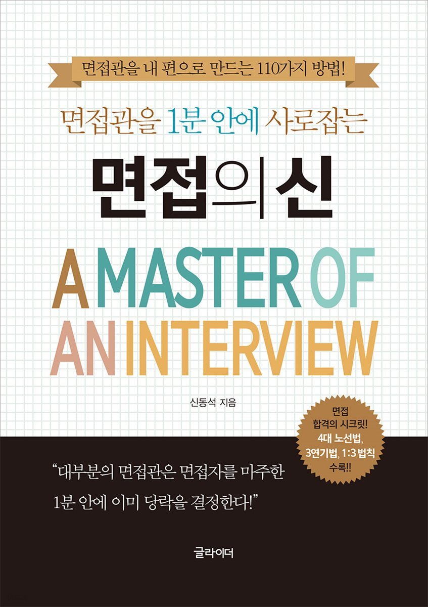 [단독] 면접의 신