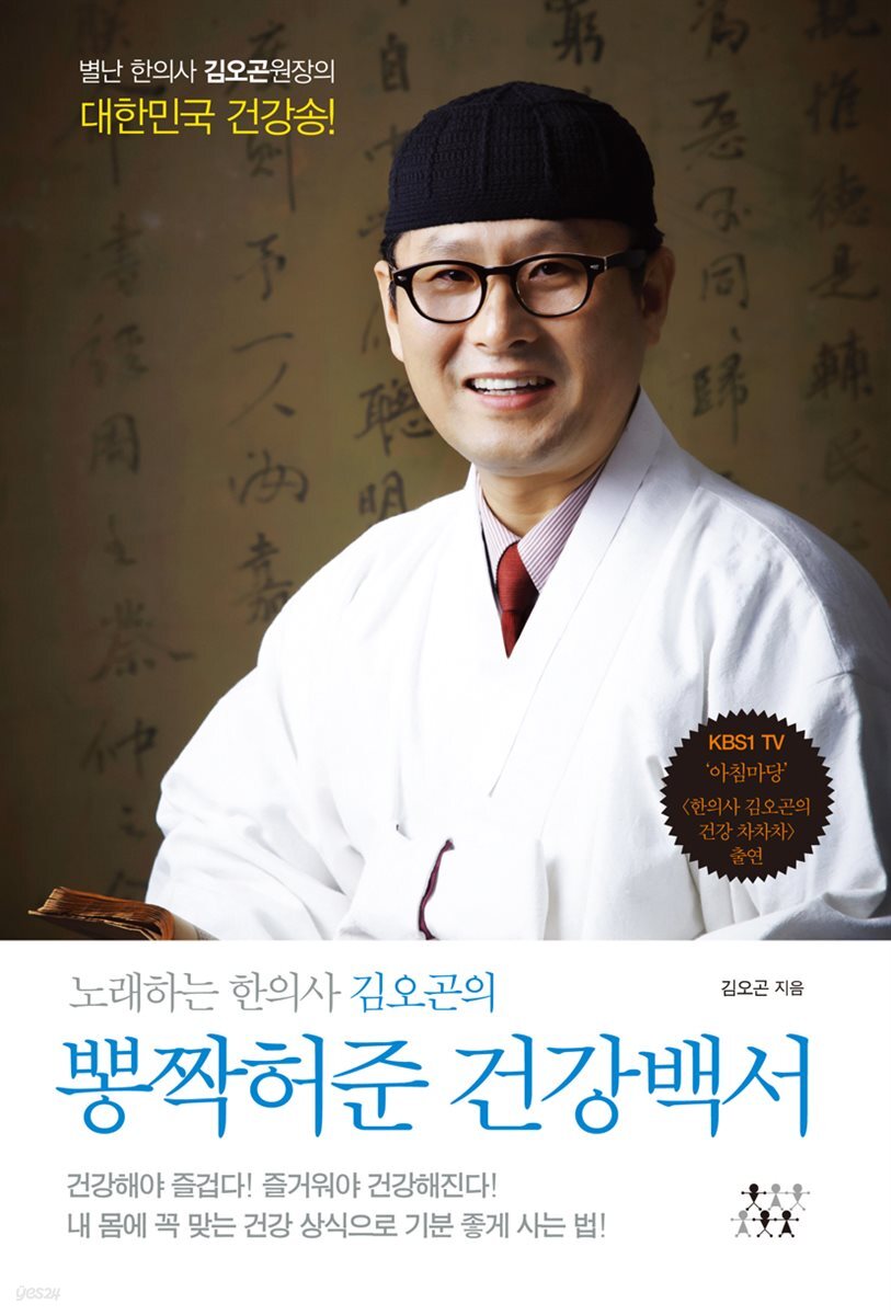 [단독] 뽕짝허준 건강백서