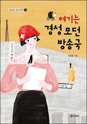 [단독] 여기는 경성 모던방송국