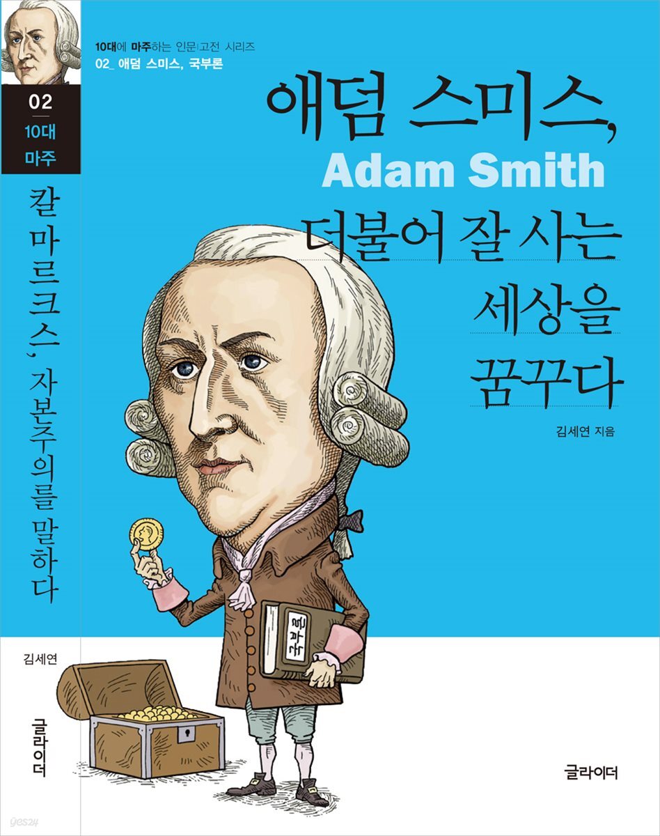 [단독] 애덤 스미스, 더불어 잘 사는 세상을 꿈꾸다