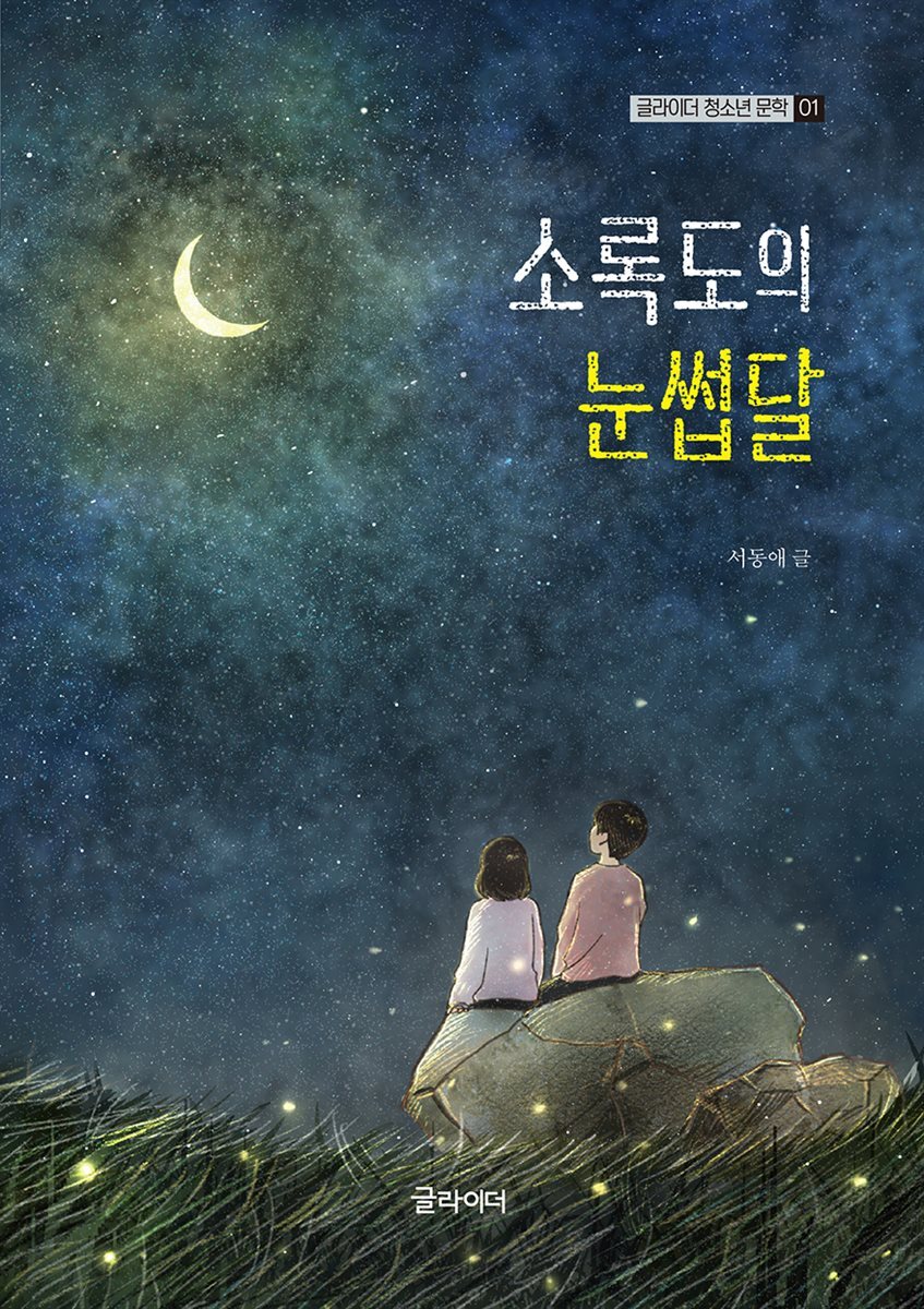 [단독] 소록도의 눈썹달