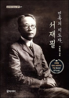 [단독] 민족의 지도자, 서재필