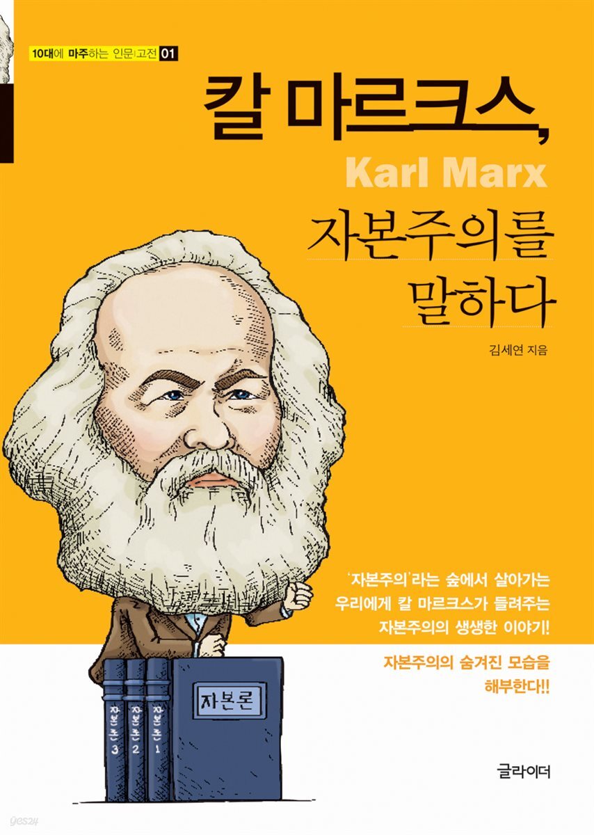 [단독] 칼 마르크스, 자본주의를 말하다