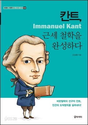 [단독] 칸트, 근세 철학을 완성하다