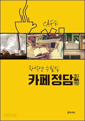 [단독] 카페 정담
