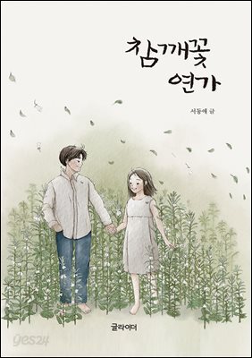 [단독] 참깨꽃 연가
