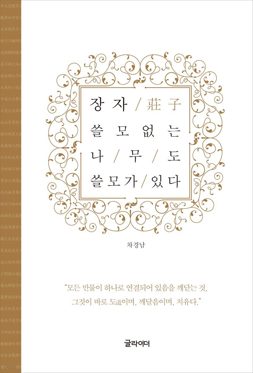 [단독] 장자, 쓸모없는 나무도 쓸모가 있다