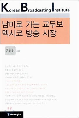 남미로 가는 교두보 멕시코 방송 시장