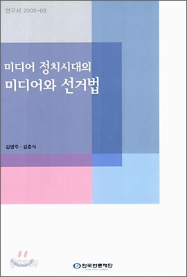 미디어 정치시대의 미디어와 선거법
