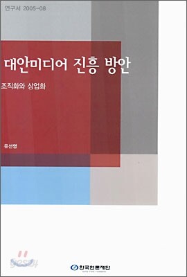 대안미디어 진흥 방안